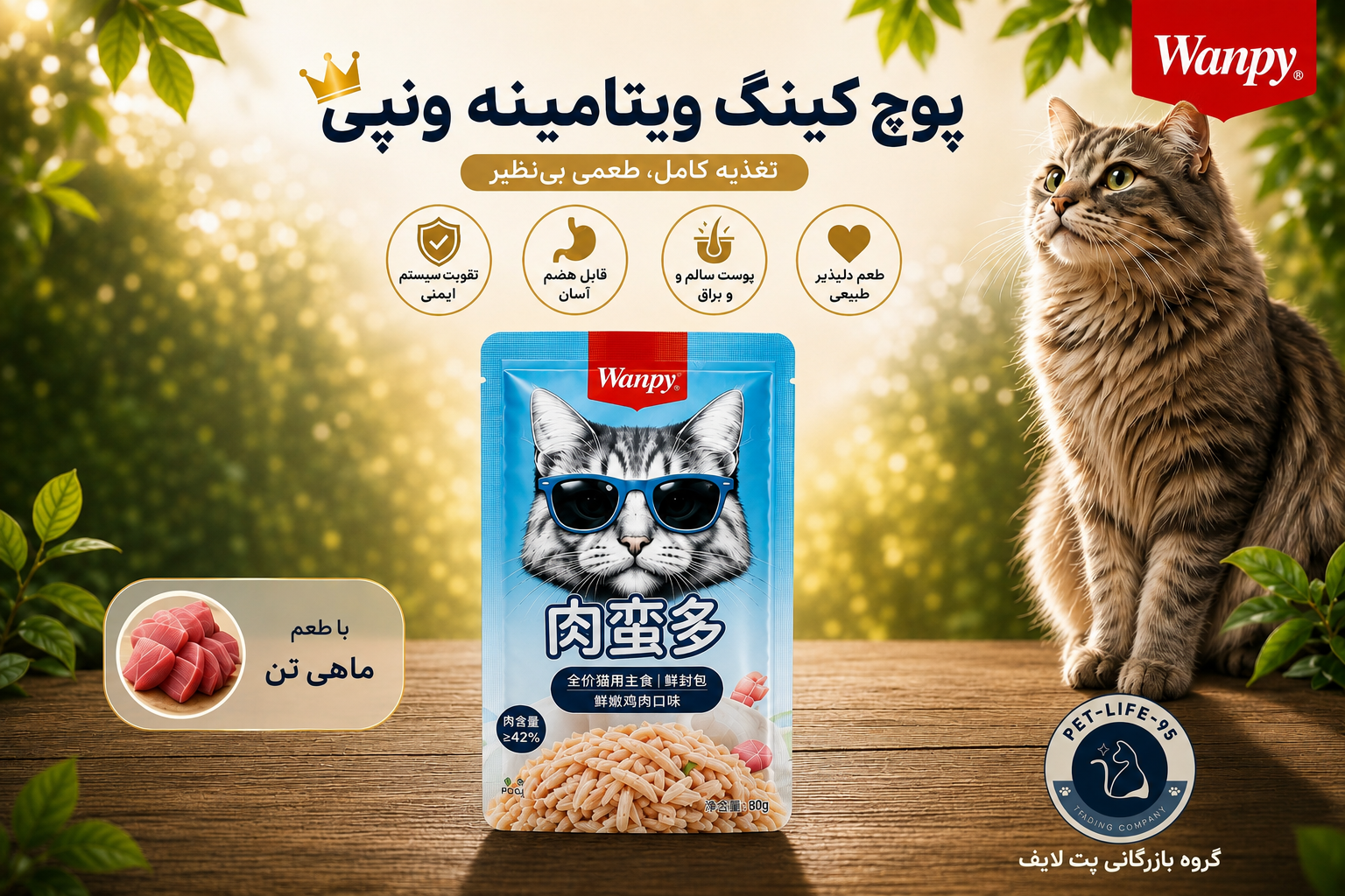 پوچ گربع ونپی با طعم ماهی تن(کینگ ویتامینه)