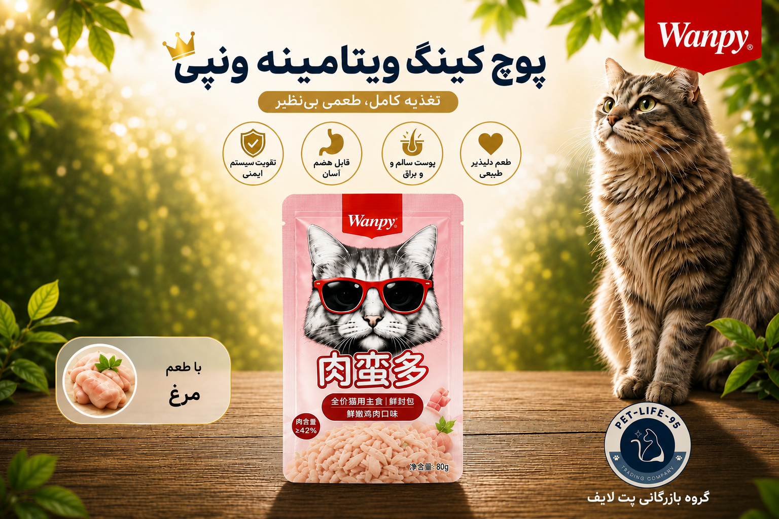 پوچ گربه ونپی با طعم مرغ (کینگ ویتامینه)