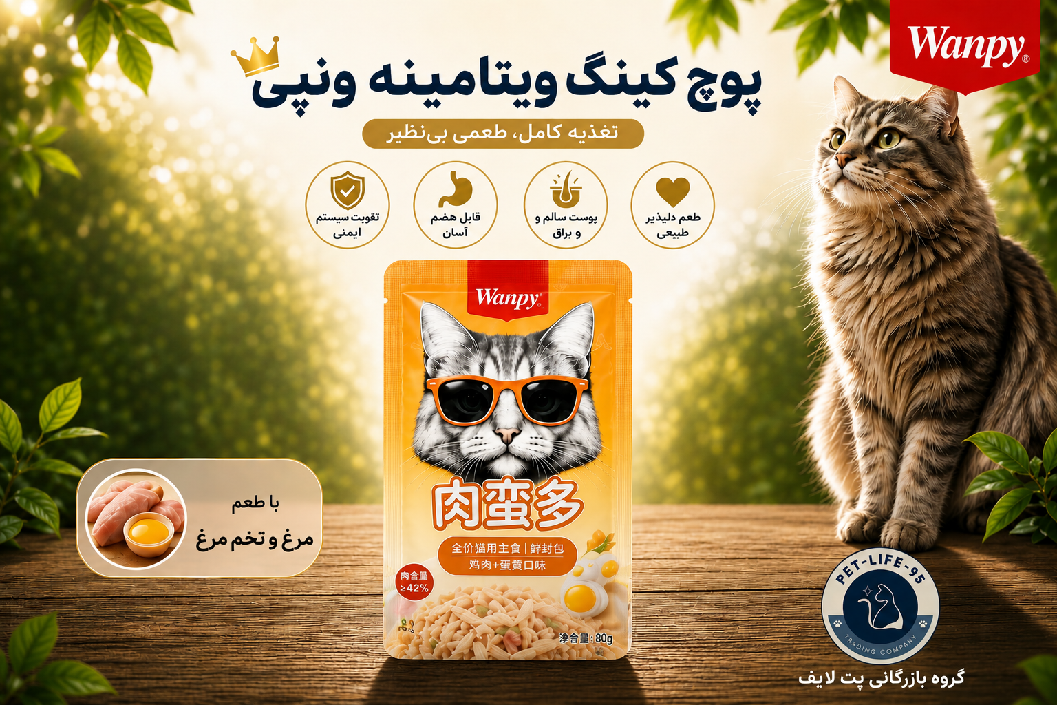 پوچ گربه ونپی با طعم مرغ و تخم مرغ (کینگ ویتامینه)