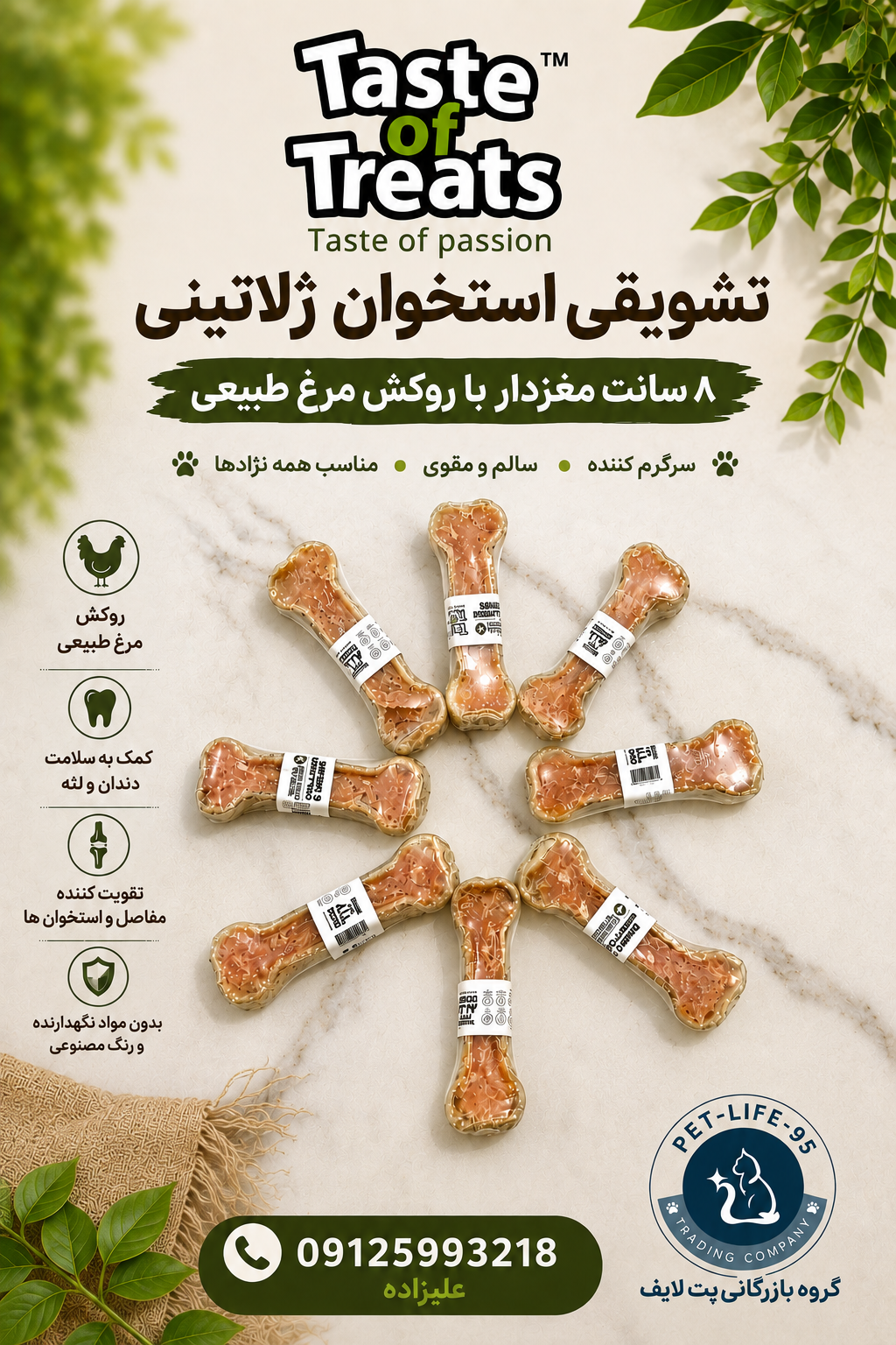 تشویقی استخوان ژلاتینی با روکش مرغ {مغزدار}