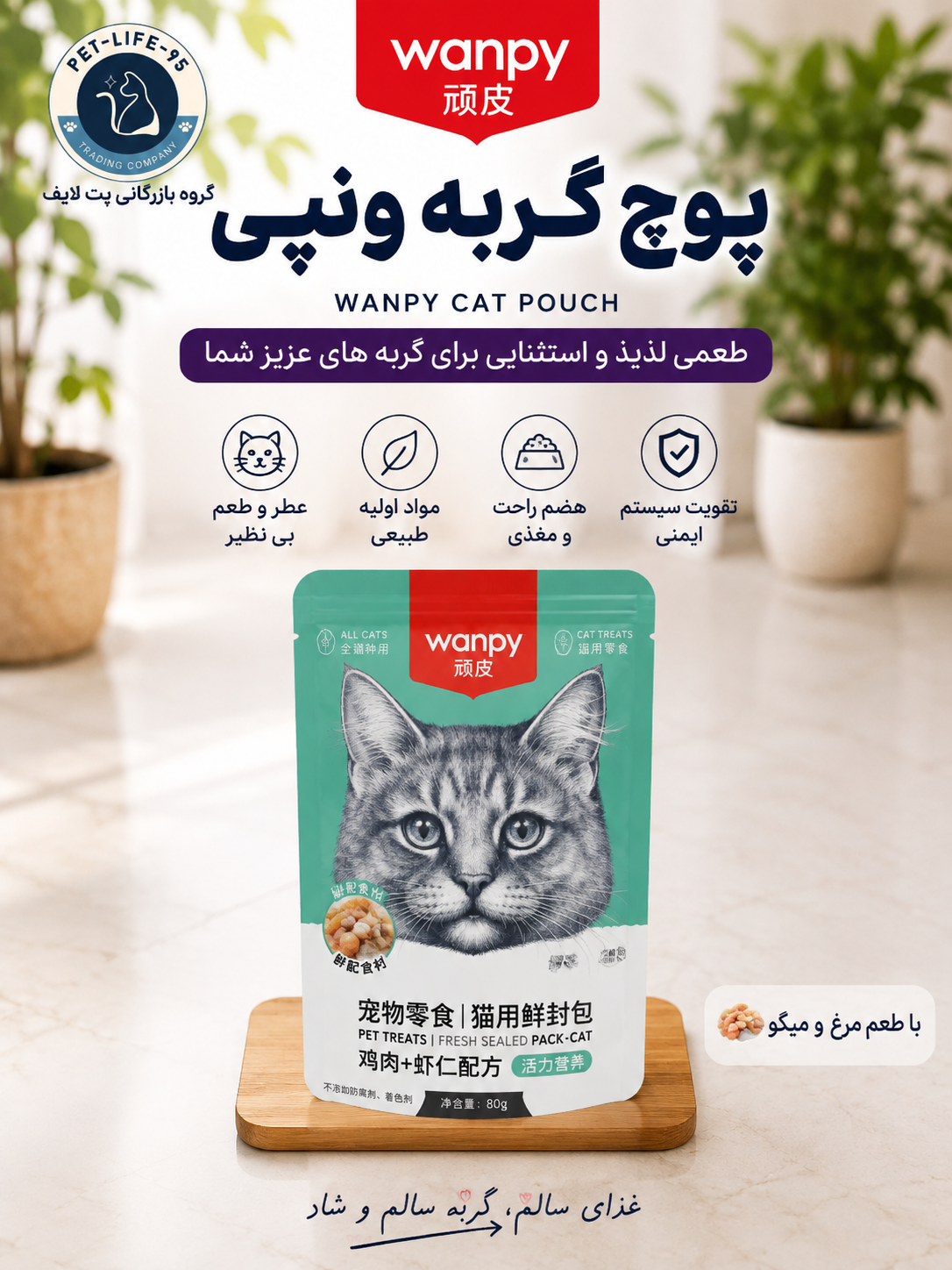 پوچ گربه ونپی طعم مرغ و میگو