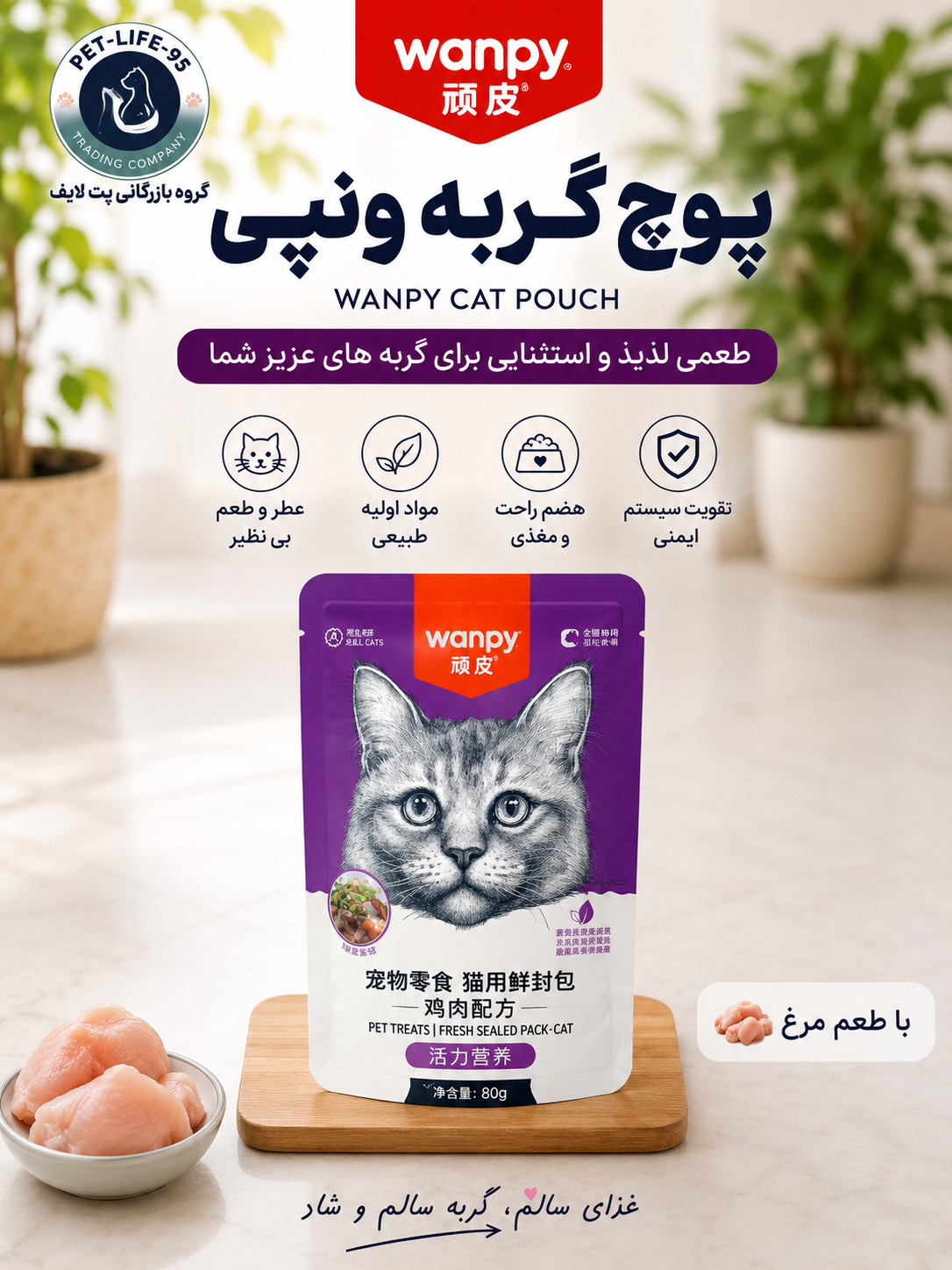 پوچ گربه ونپی طعم مرغ
