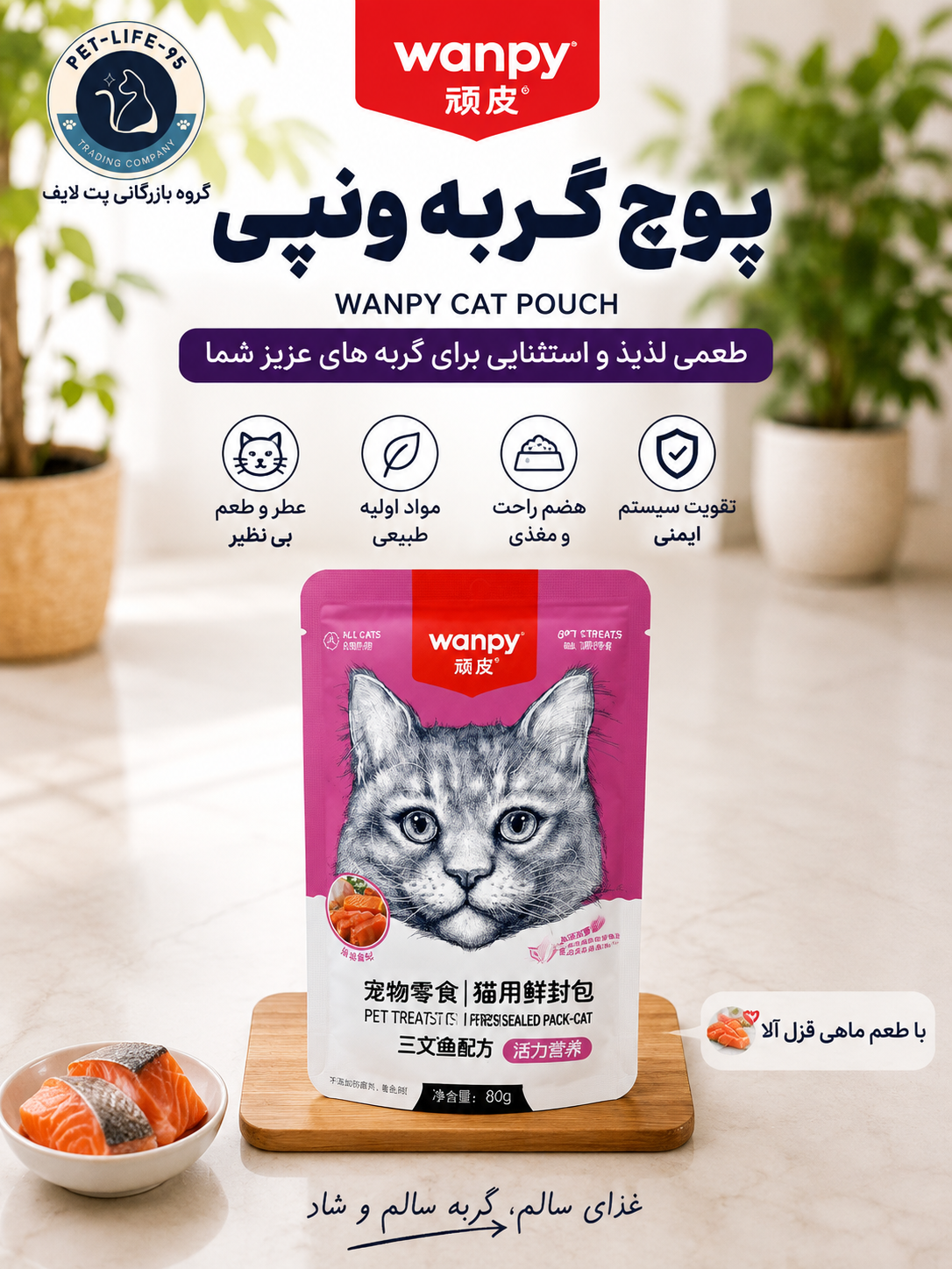 پوچ گربه ونپی طعم ماهی قزل آلا