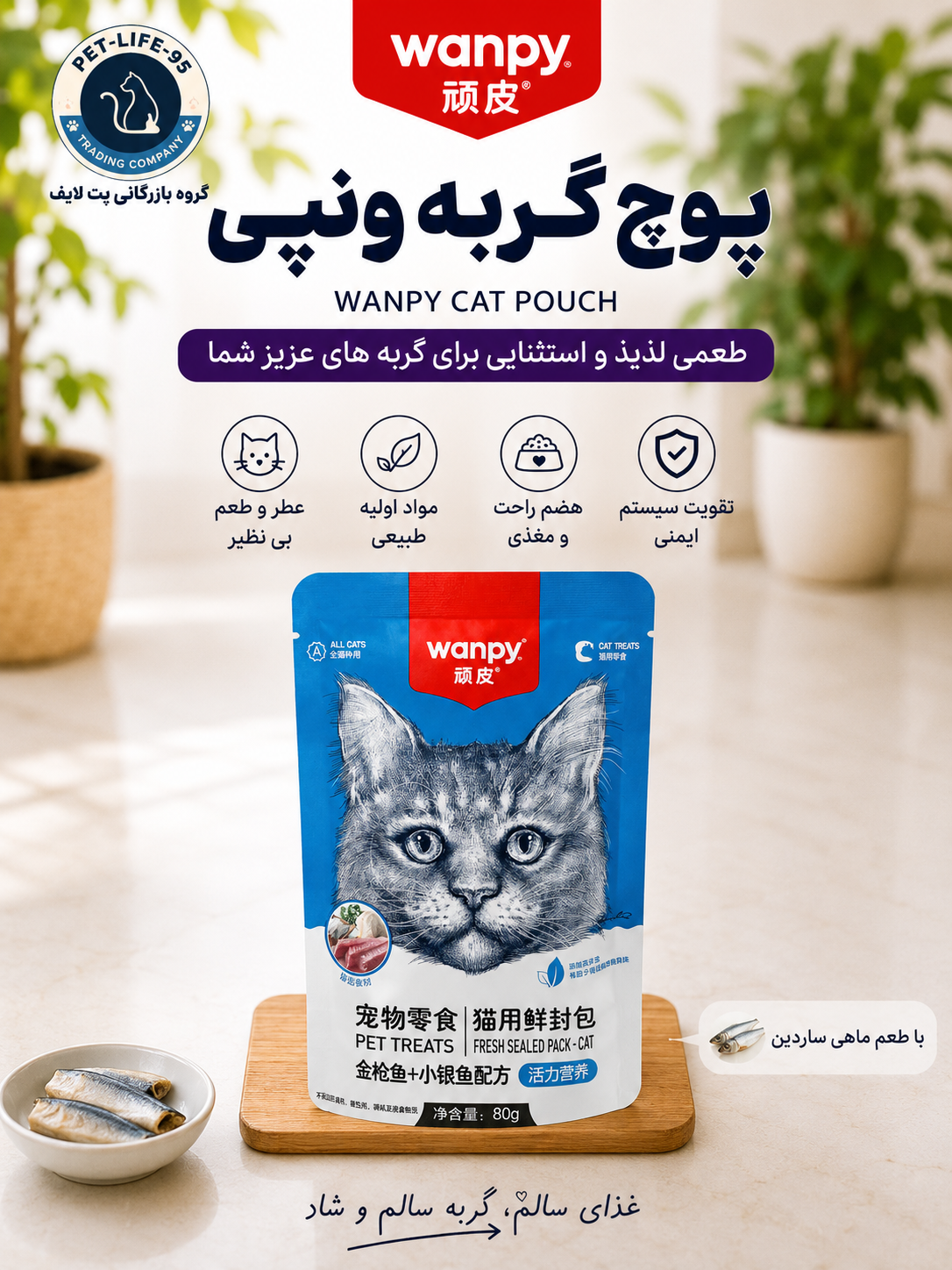 پوچ گربه ونپی طعم ماهی ساردین